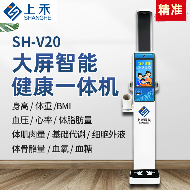 SH-V20基礎款健康一體機